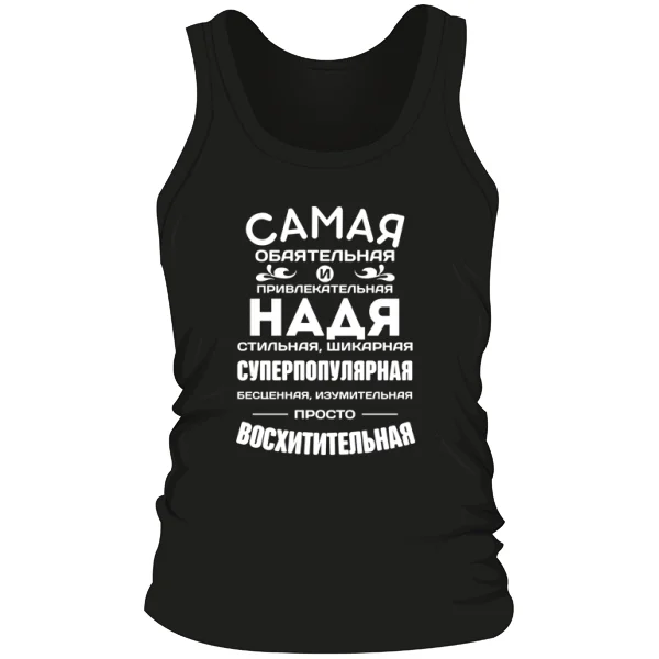 Мужская майка с именем Надя