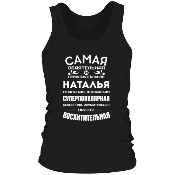 Мужская майка с именем Наталья