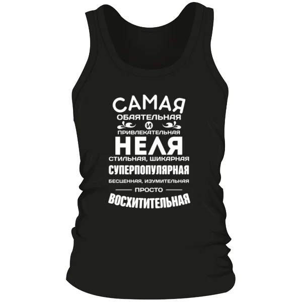 Мужская майка с именем Неля