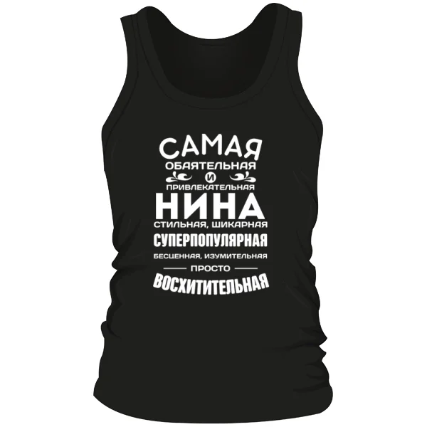Мужская майка с именем Нина