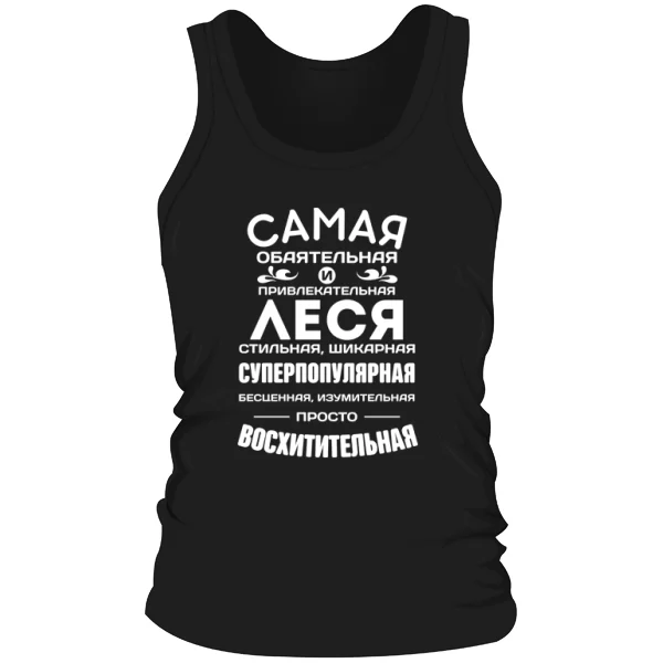 Мужская майка с именем Леся