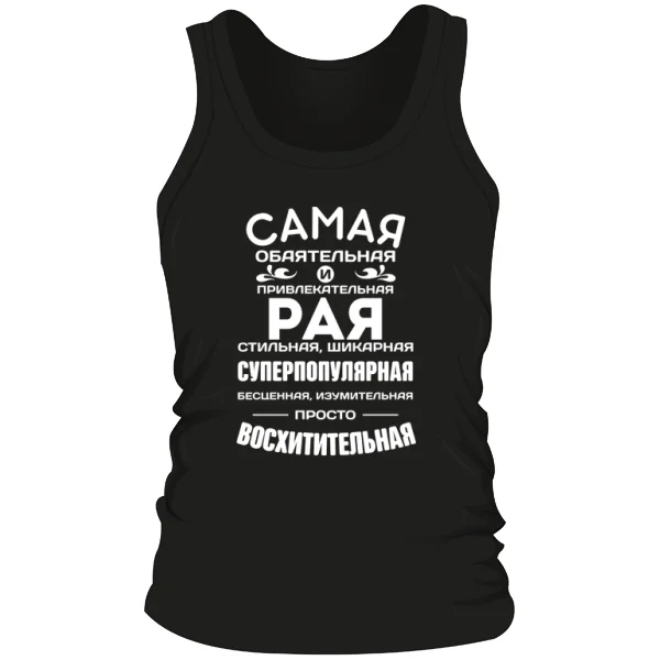 Мужская майка с именем Рая