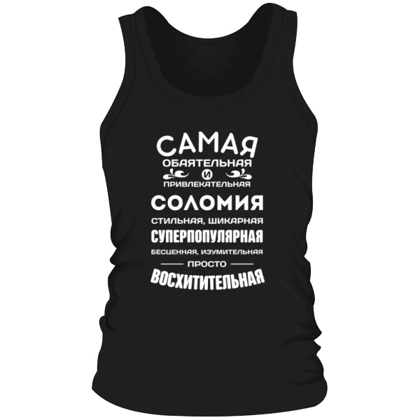 Мужская майка с именем Соломия