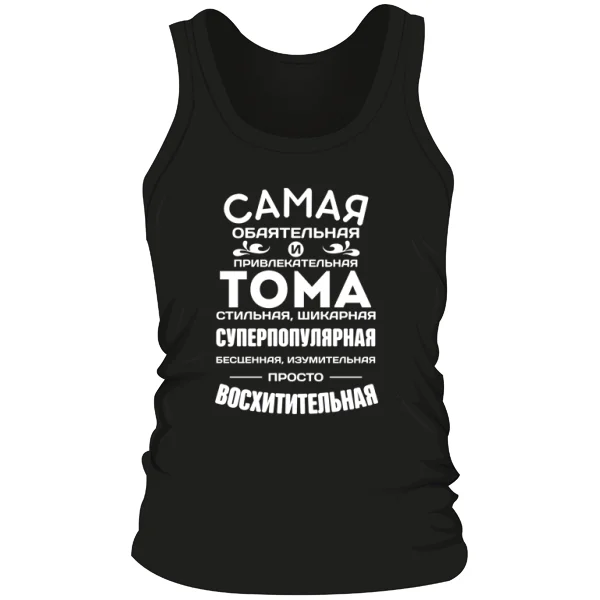 Мужская майка с именем Тома