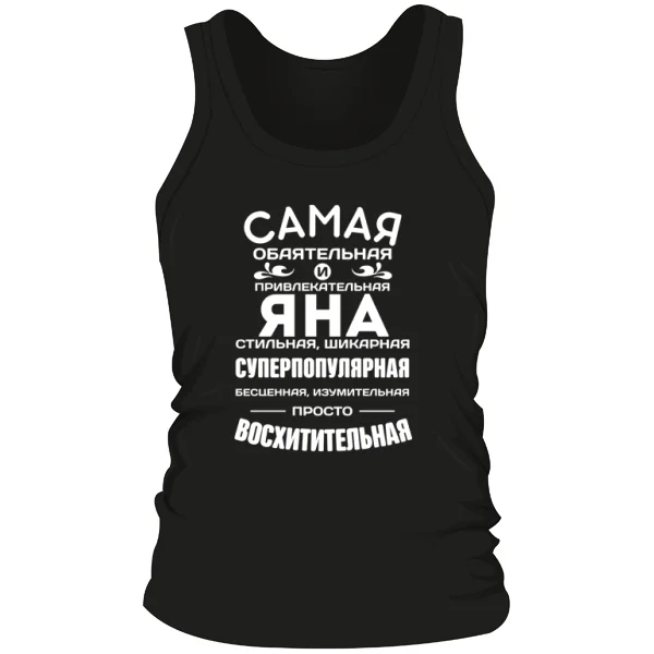 Мужская майка с именем Яна