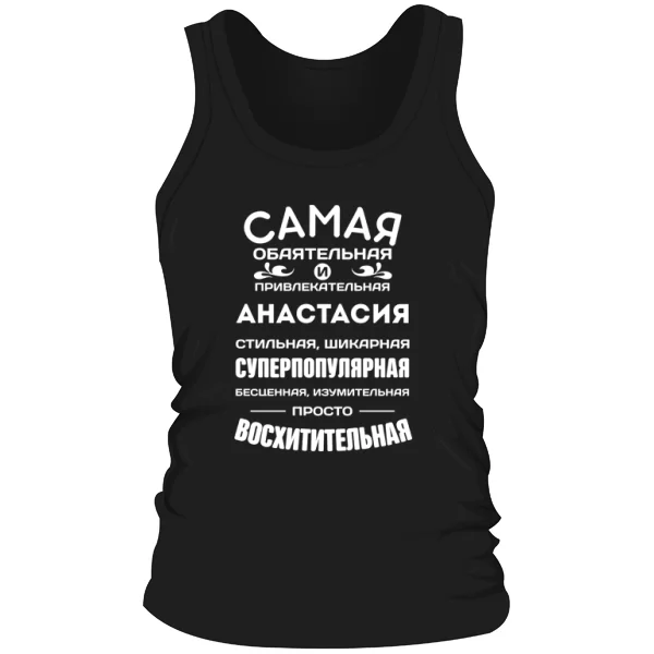 Мужская майка с именем Анастасия