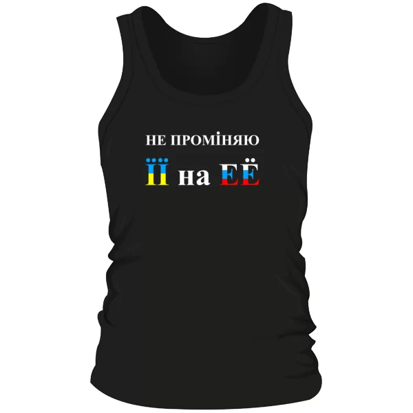 Мужская майка Не променяю її на её