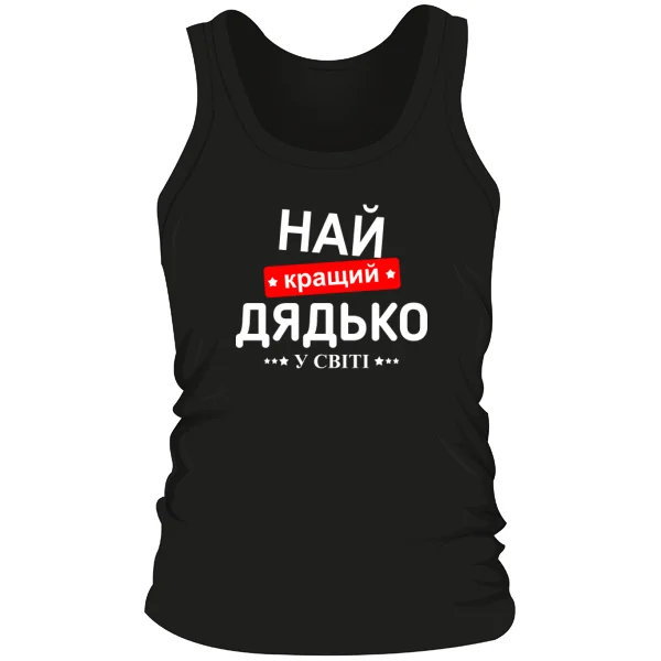 Мужская майка Лучший дядя в мире