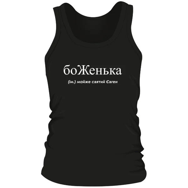 Мужская майка для Евгения - боЖенька
