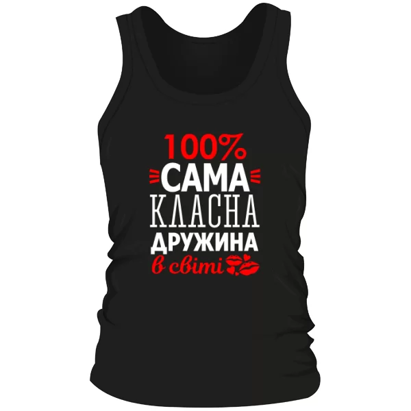 Чоловіча майка Сама Класна Дружина 10117
