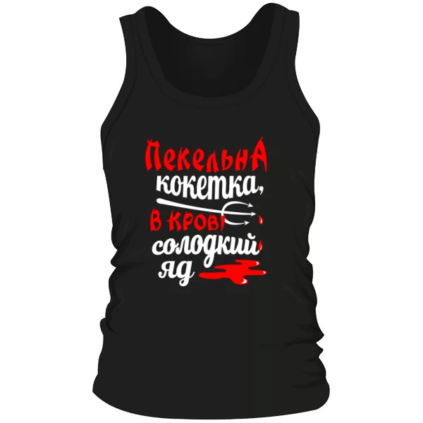 Чоловіча майка Пекельна кокетка