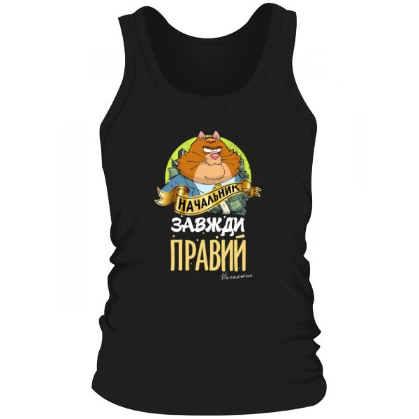 Чоловіча майка Начальник завжди правий