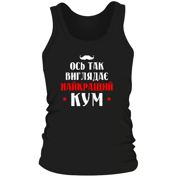 Чоловіча майка Ось так виглядає Найкращий Кум