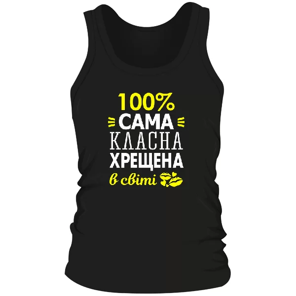 Чоловіча майка Сама класна хрещена