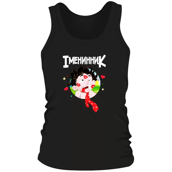 Чоловіча майка для іменинника