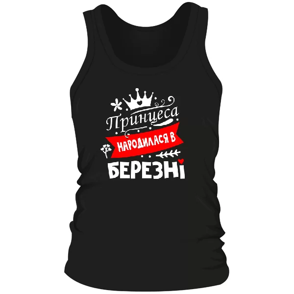 Чоловіча майка Принцеса народилася в березні