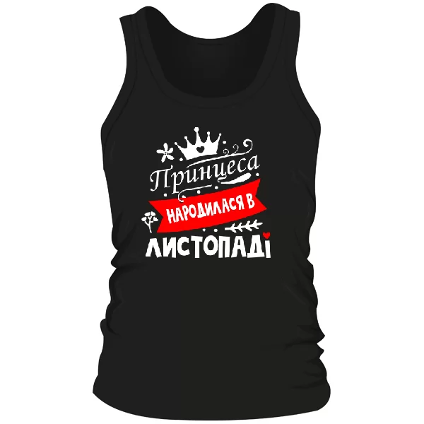 Чоловіча майка Принцеса народилася в листопаді