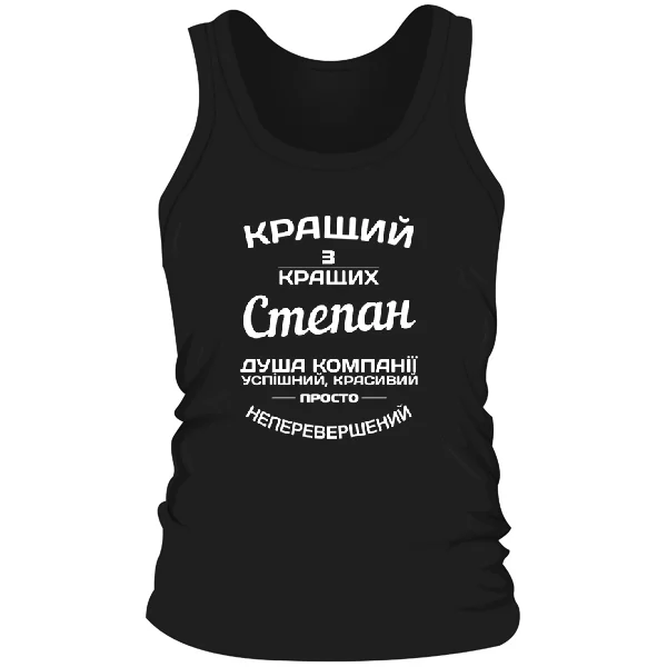 Чоловіча майка Степан кращий