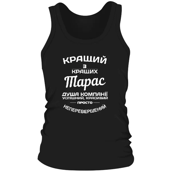 Чоловіча майка Тарас кращий