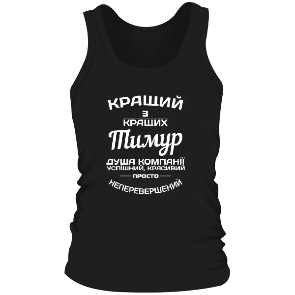 Чоловіча майка Тимур кращий