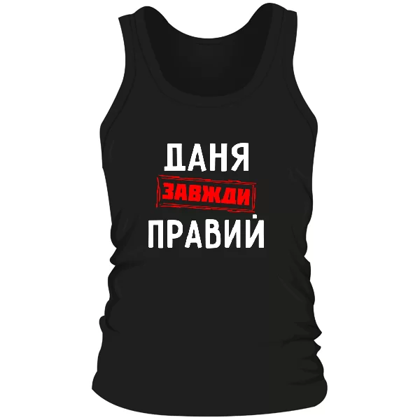 Чоловіча майка Даня завжди правий