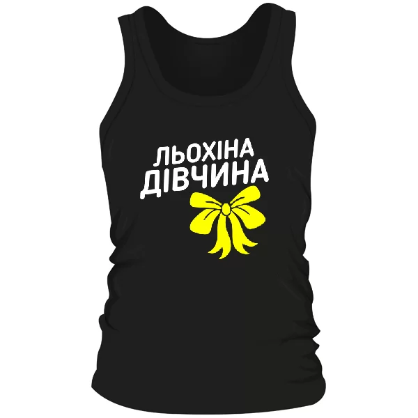 Чоловіча майка Льохіна дівчина