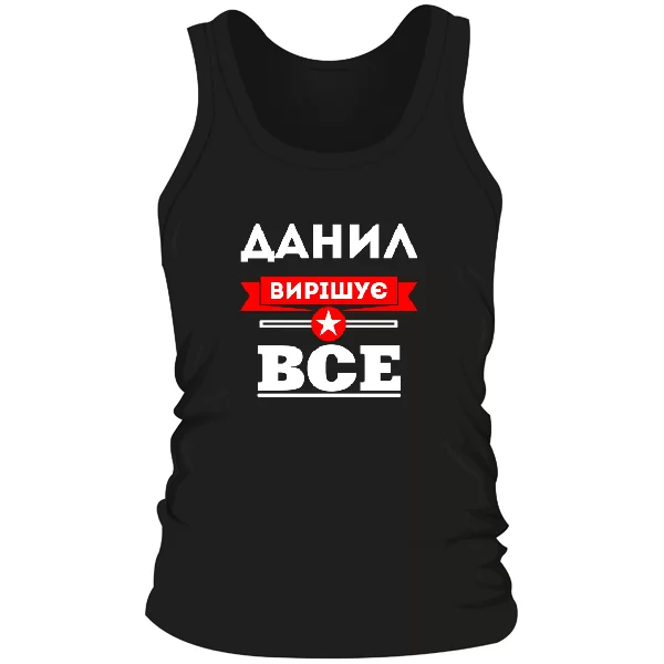 Чоловіча майка Данил вирішує все