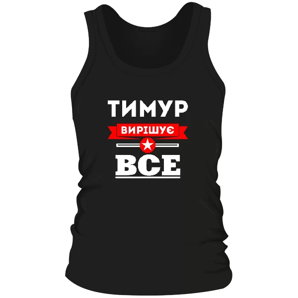 Чоловіча майка Тимур вирішує все