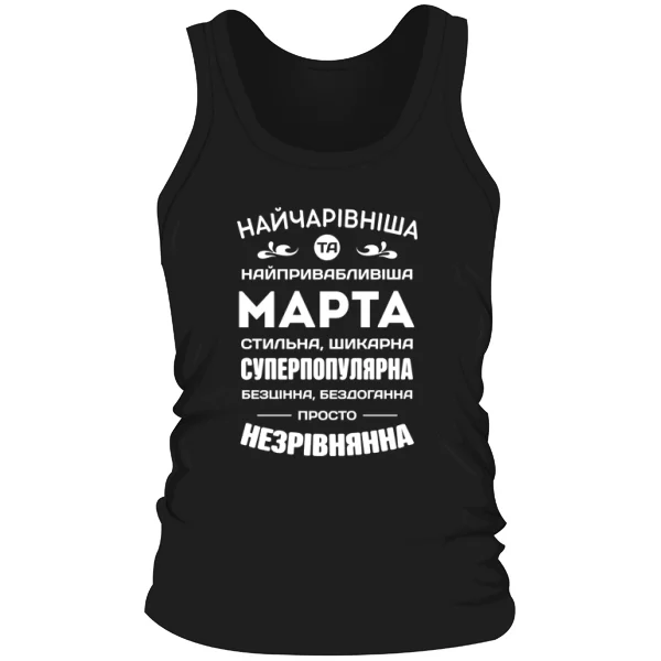 Чоловіча майка з іменем Марта