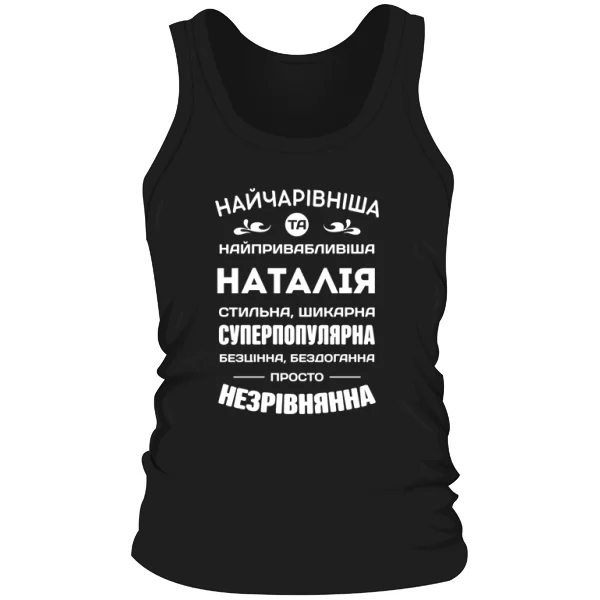 Чоловіча майка з іменем Наталія