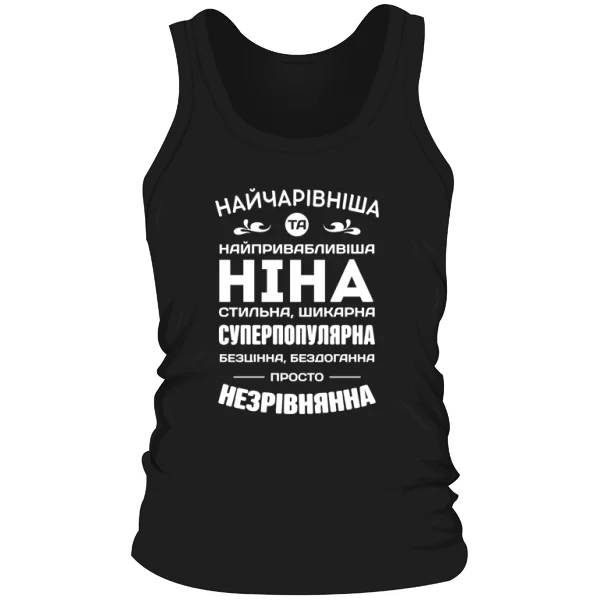 Чоловіча майка з іменем Ніна