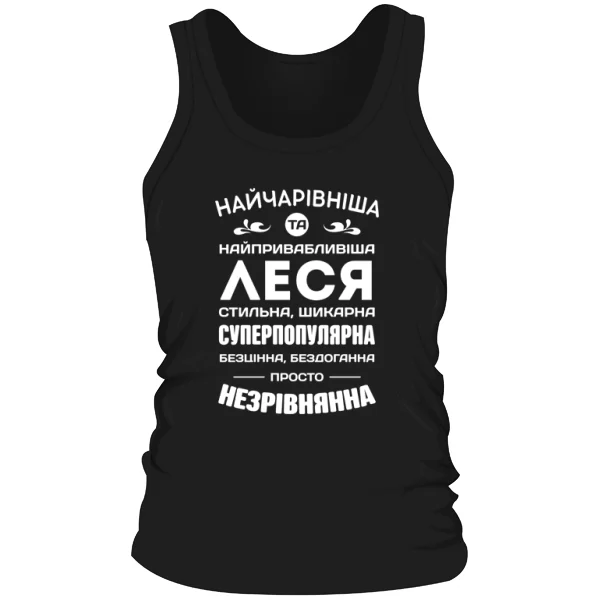 Чоловіча майка з іменем Леся