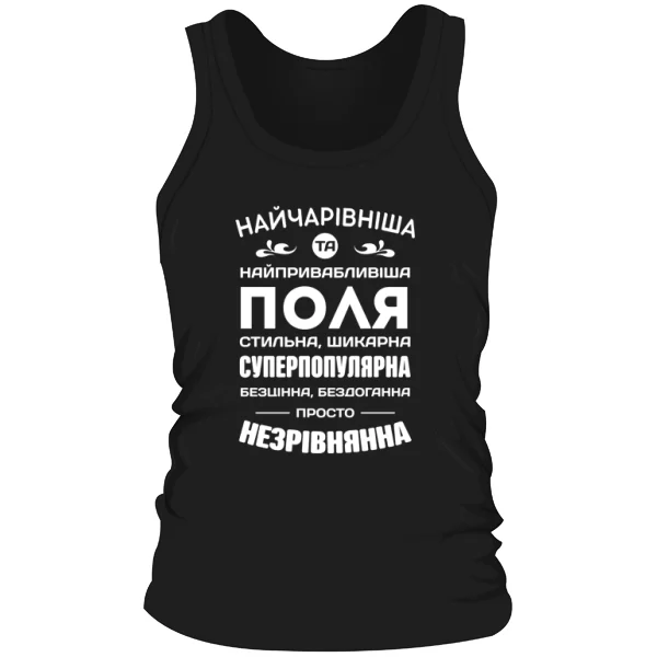 Чоловіча майка з іменем Поля