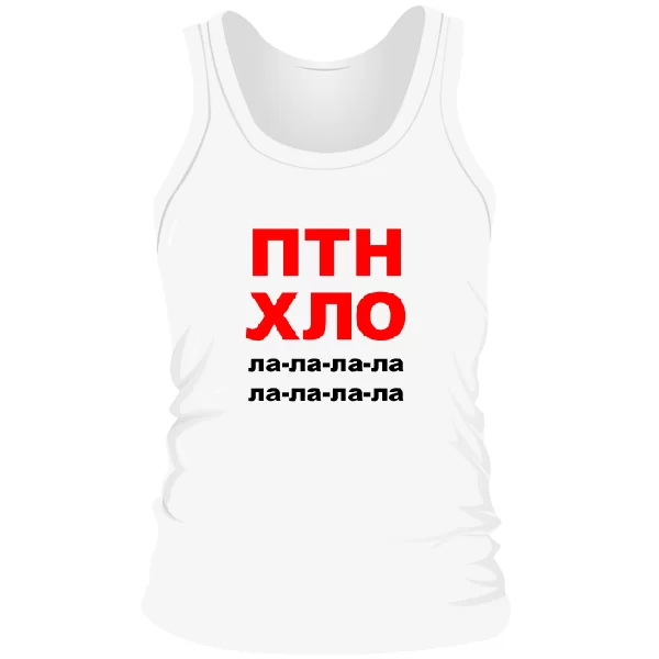 Мужская майка ПТН ХЛО