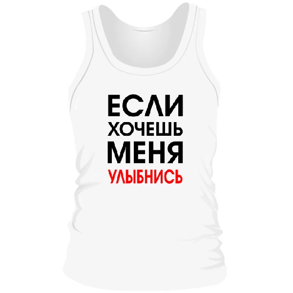 Мужская майка Хочешь Меня - Улыбнись