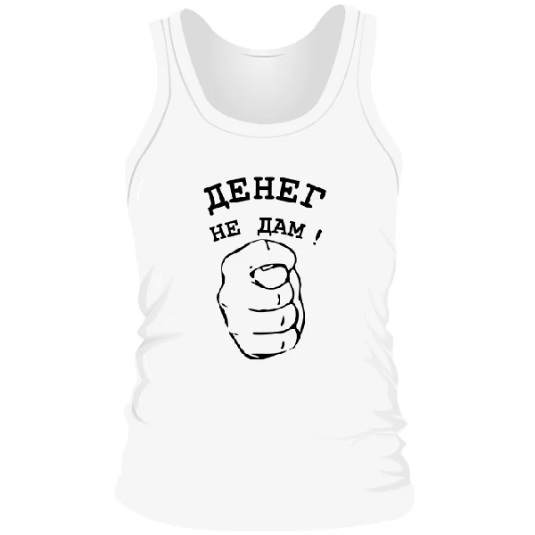 Мужская майка Денег Не Дам 2103