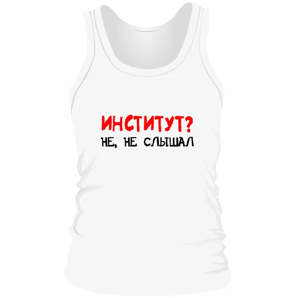 Мужская майка Институт, не не слышал