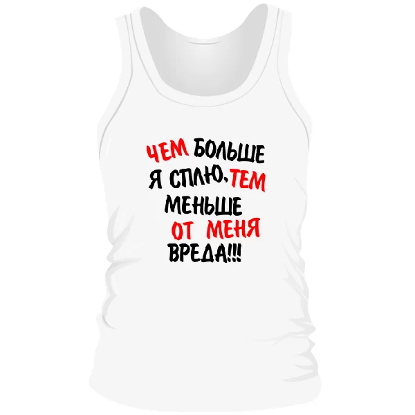 Мужская майка Чем Больше Сплю Тем Меньше Вреда