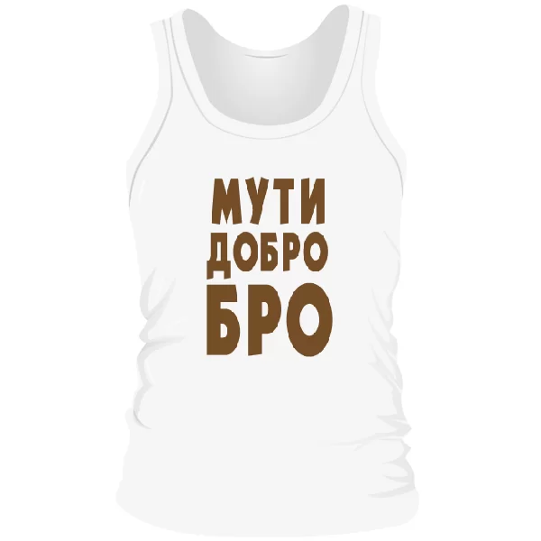Чоловіча майка Муті Ласкаво Бро
