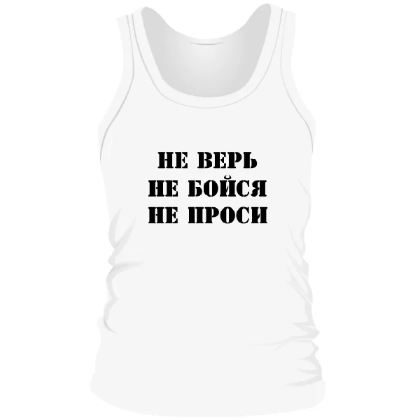 Чоловіча майка Не Вір Не Бійся Не Проси