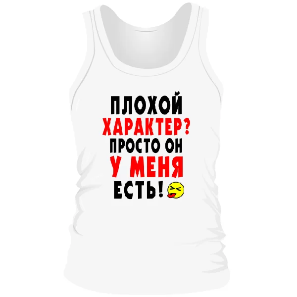 Мужская майка Плохой Характер