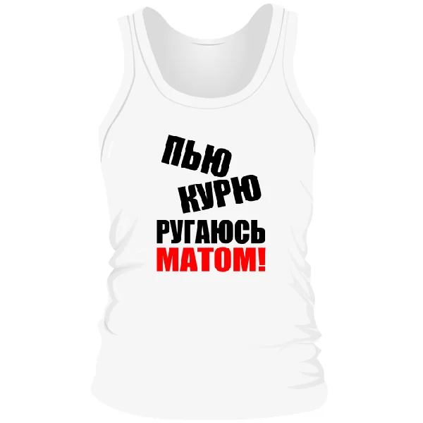 Чоловіча майка П`ю Курю Лаюся Матом
