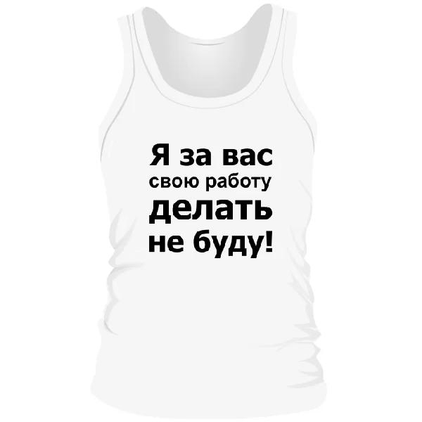 Мужская майка За Вас Работать Не Буду