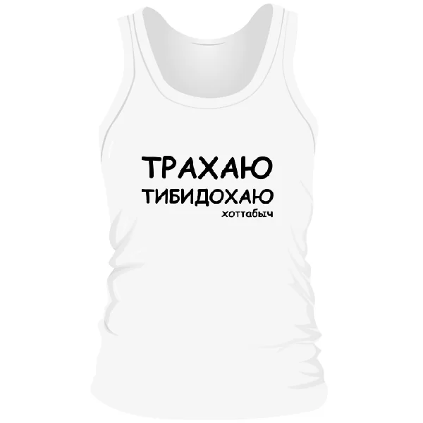 Чоловіча майка Трахаю Тибидохаю