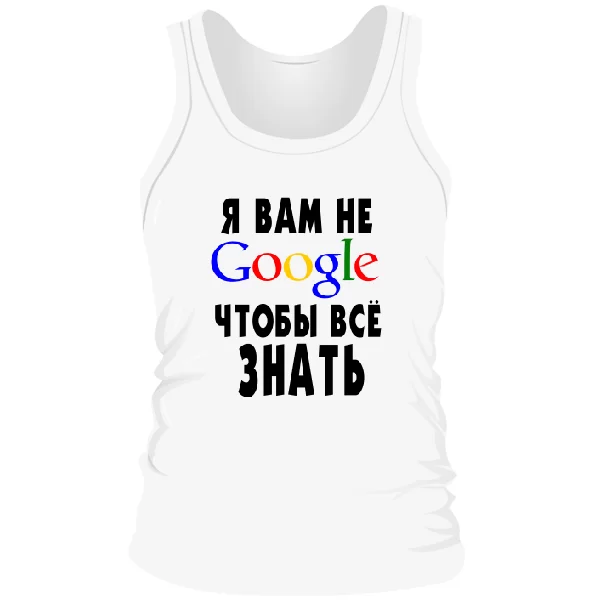 Мужская майка Я Вам не Гугл