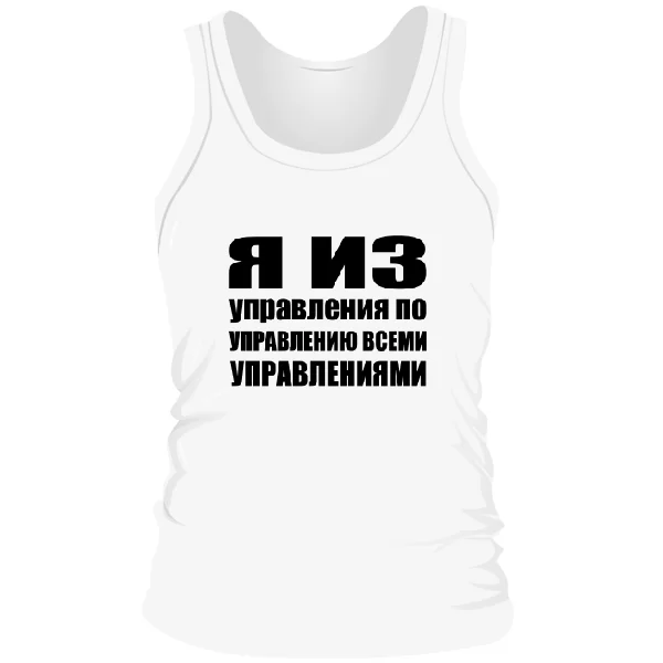 Мужская майка Я из Управления