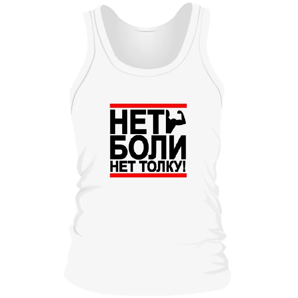 Мужская майка Нет Боли Нет Толку