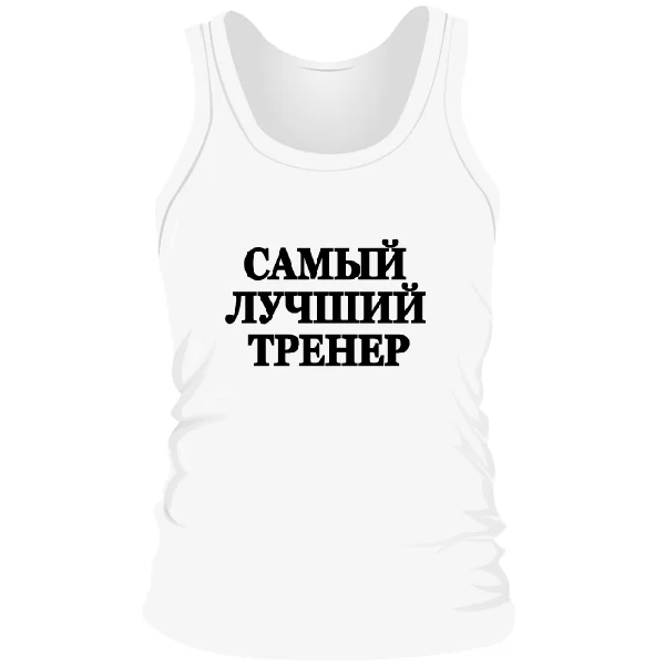 Мужская майка Самый Лучший Тренер