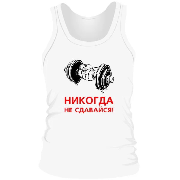 Чоловіча майка Ніколи не здавайся