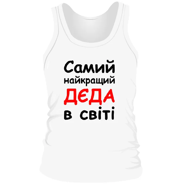 Чоловіча майка Самий найкращий Дєда 